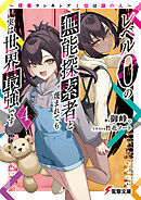 レベル0の無能探索者と蔑まれても実は世界最強です4　～探索ランキング1位は謎の人～