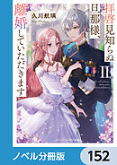 拝啓見知らぬ旦那様、離婚していただきます【ノベル分冊版】　152