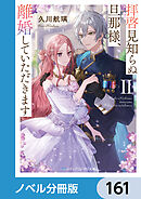 拝啓見知らぬ旦那様、離婚していただきます【ノベル分冊版】　161