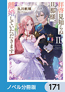 拝啓見知らぬ旦那様、離婚していただきます【ノベル分冊版】　171