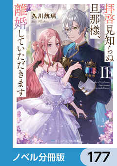 拝啓見知らぬ旦那様、離婚していただきます【ノベル分冊版】　177