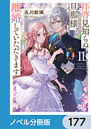拝啓見知らぬ旦那様、離婚していただきます【ノベル分冊版】　177