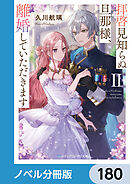 拝啓見知らぬ旦那様、離婚していただきます【ノベル分冊版】　180