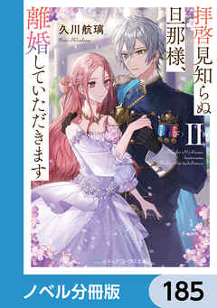 拝啓見知らぬ旦那様、離婚していただきます【ノベル分冊版】　185 - 久川航璃/あいるむ - 小説・無料試し読みなら、電子書籍・コミックストア ブックライブ
