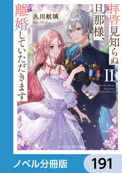 拝啓見知らぬ旦那様、離婚していただきます【ノベル分冊版】　191