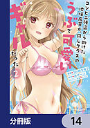 コンビニ強盗から助けた地味店員が、同じクラスのうぶで可愛いギャルだった【分冊版】　14