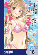 コンビニ強盗から助けた地味店員が、同じクラスのうぶで可愛いギャルだった【分冊版】　18