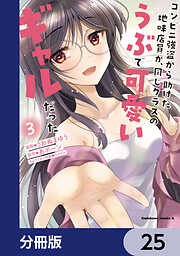 コンビニ強盗から助けた地味店員が、同じクラスのうぶで可愛いギャルだった【分冊版】