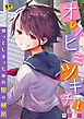オレノヒミツキチ～知ってしまったあの娘の秘密～【R18版】　1巻