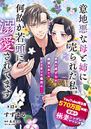 【単話】意地悪な母と姉に売られた私。 何故か若頭に溺愛されてます【第12話】