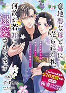 【単話】意地悪な母と姉に売られた私。 何故か若頭に溺愛されてます【第27話】