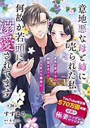 【単話】意地悪な母と姉に売られた私。 何故か若頭に溺愛されてます【第28話】