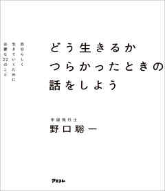 どう生きるか　つらかったときの話をしよう　自分らしく生きていくために必要な22のこと