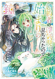 婚約者の浮気現場を見ちゃったので始まりの鐘が鳴りました THE COMIC