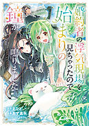 婚約者の浮気現場を見ちゃったので始まりの鐘が鳴りました THE COMIC 4巻