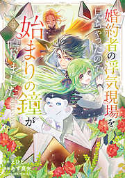 婚約者の浮気現場を見ちゃったので始まりの鐘が鳴りました THE COMIC