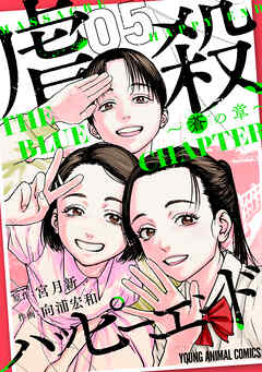 虐殺ハッピーエンド～蒼の章～　5巻