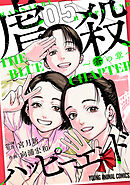 虐殺ハッピーエンド～蒼の章～　5巻