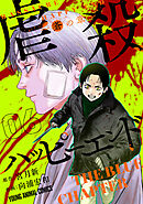 虐殺ハッピーエンド～蒼の章～　6巻