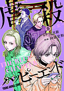 虐殺ハッピーエンド～蒼の章～　7巻