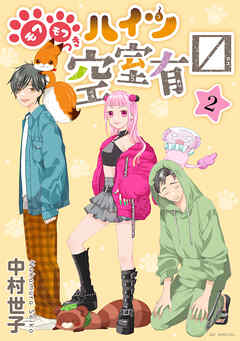 モフモフつきハイツ空室有マス　2巻（完結・最終巻） - 中村世子 - 少女マンガ・無料試し読みなら、電子書籍・コミックストア ブックライブ