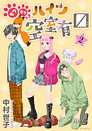 モフモフつきハイツ空室有マス　2巻