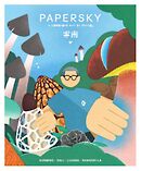 PAPERSKY（ペーパースカイ） no.73