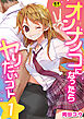 オンナノコになったらヤりたいコト【R18版】　1巻