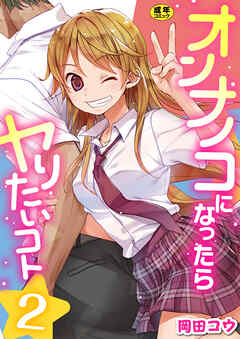 オンナノコになったらヤりたいコト【R18版】　2巻