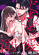 ぐちゃぐちゃに溺愛－イキ狂い、ヤンデレ、３P、絶頂。(3)