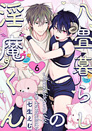 八畳暮らしの淫魔くん(6)