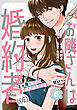 お隣さんは婚約者(仮) ～2ヶ月だけの恋人がなぜか私に甘い～ 6巻