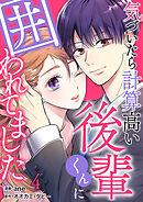 気づいたら計算高い後輩くんに囲われてました 4巻