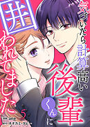 気づいたら計算高い後輩くんに囲われてました 5巻