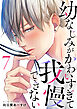 幼なじみがかわいすぎて我慢できない 7巻