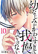 幼なじみがかわいすぎて我慢できない 10巻