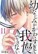 幼なじみがかわいすぎて我慢できない 11巻
