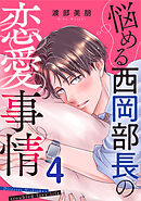 悩める西岡部長の恋愛事情 4巻