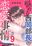 悩める西岡部長の恋愛事情 9巻