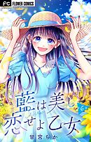 藍は美し恋せよ乙女【マイクロ】 1 - 甘宮ちか - 女性マンガ・無料試し 