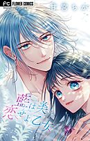 藍は美し恋せよ乙女【マイクロ】 9