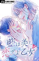 藍は美し恋せよ乙女【マイクロ】 14
