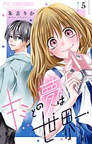 キミとの夢は世界一【マイクロ】 5