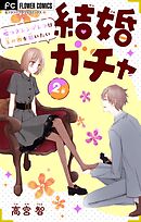 結婚ガチャ～嘘つきシンデレラは玉の輿を狙いたい～【マイクロ】 2