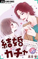 結婚ガチャ～嘘つきシンデレラは玉の輿を狙いたい～【マイクロ】 7