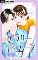 アラサーハネムーン～余命一年のぼく～【マイクロ】 5