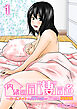内緒の同”棲”同名 -ルームメイトのAV男優にイカされ初体験【R18版】　1巻