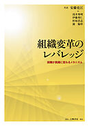 組織変革のレバレッジ　困難が跳躍に変わるメカニズム
