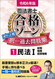 令和6年版 司法書士 合格ゾーン ポケット判択一過去問肢集 5 会社法