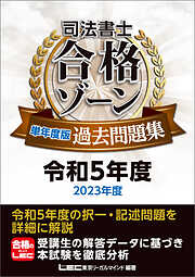 司法書士 合格ゾーン 単年度版過去問題集 令和5年度(2023年度)